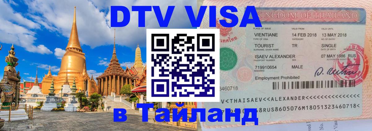 Destination Thailand Visa (DTV виза) Вильнюс 