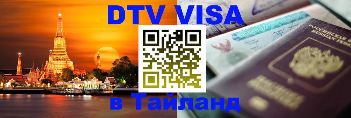 Стоимость и условия DTV визы — оформление в Таиланд под ключ - Вильнюс  20.11.2025 