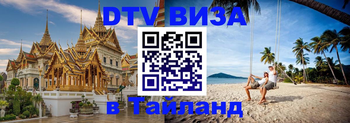 VISA в Тайланд для удалёнщиков 